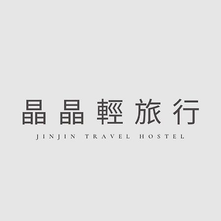 晶晶輕旅民宿 New Taipei City Esterno foto